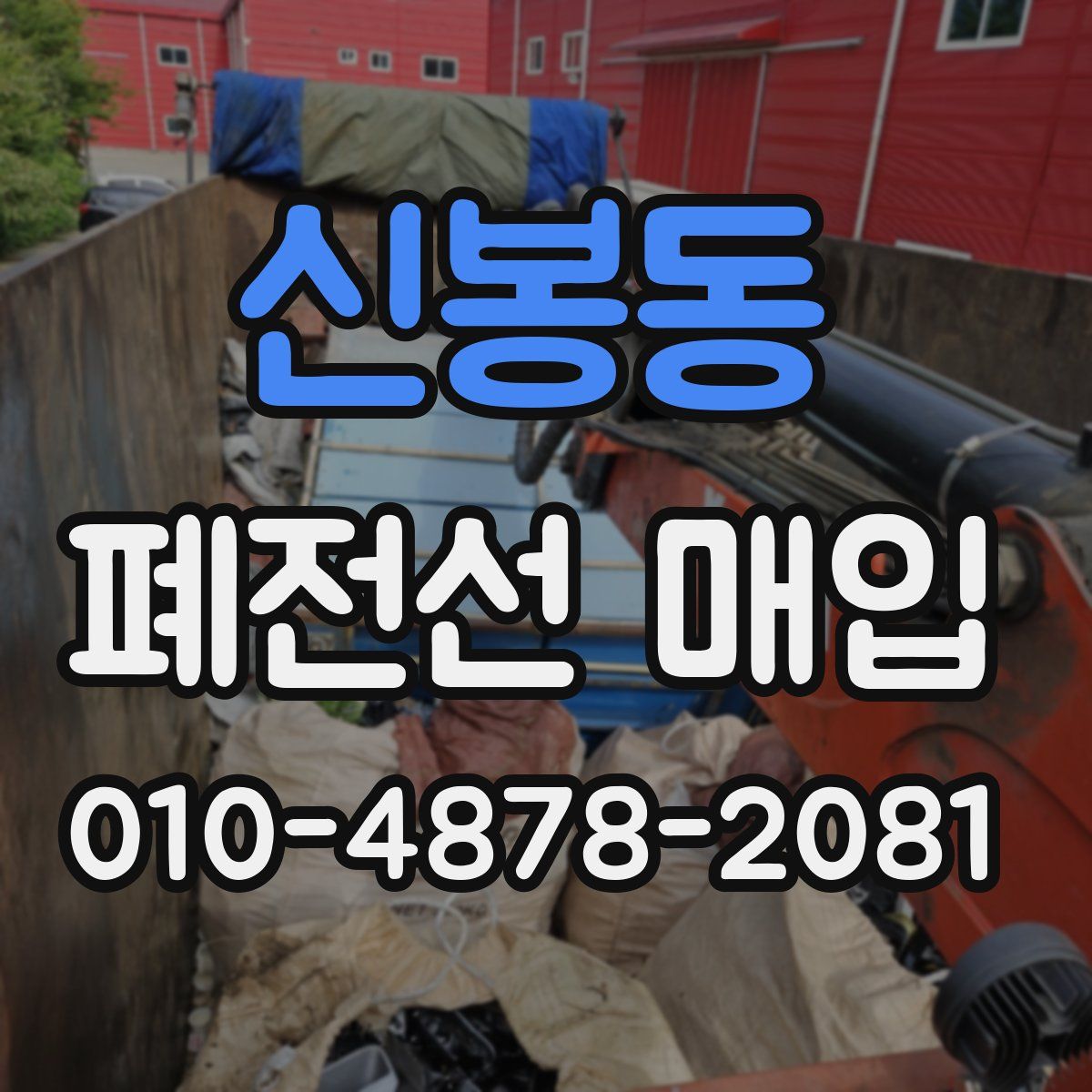 신봉동 폐전선 매입