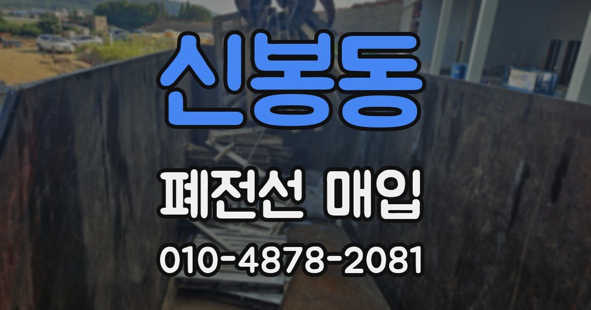 신봉동 폐전선 매입