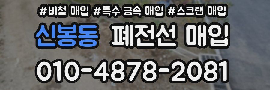 신봉동 폐전선 매입