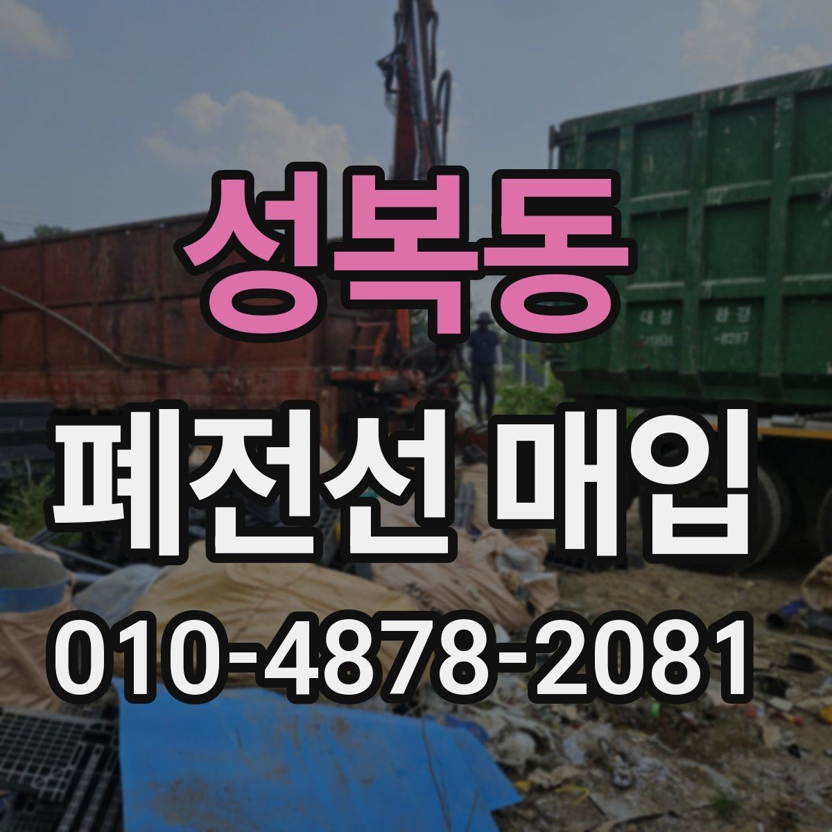 성복동 폐전선 매입 물량 정리 후 효율적으로 넘기는 법