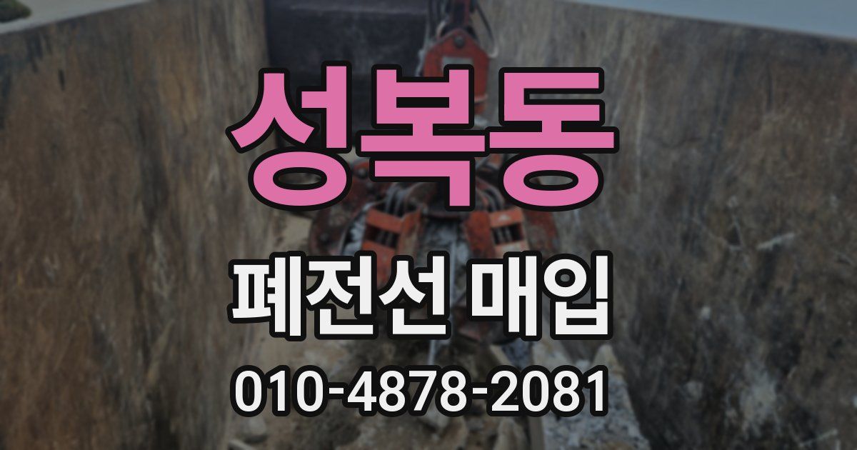 성복동 폐전선 매입