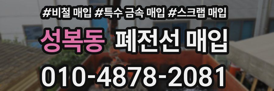 성복동 폐전선 매입