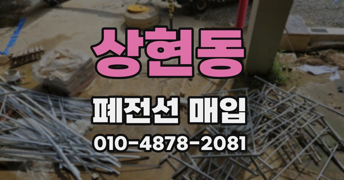 상현동 폐전선 매입