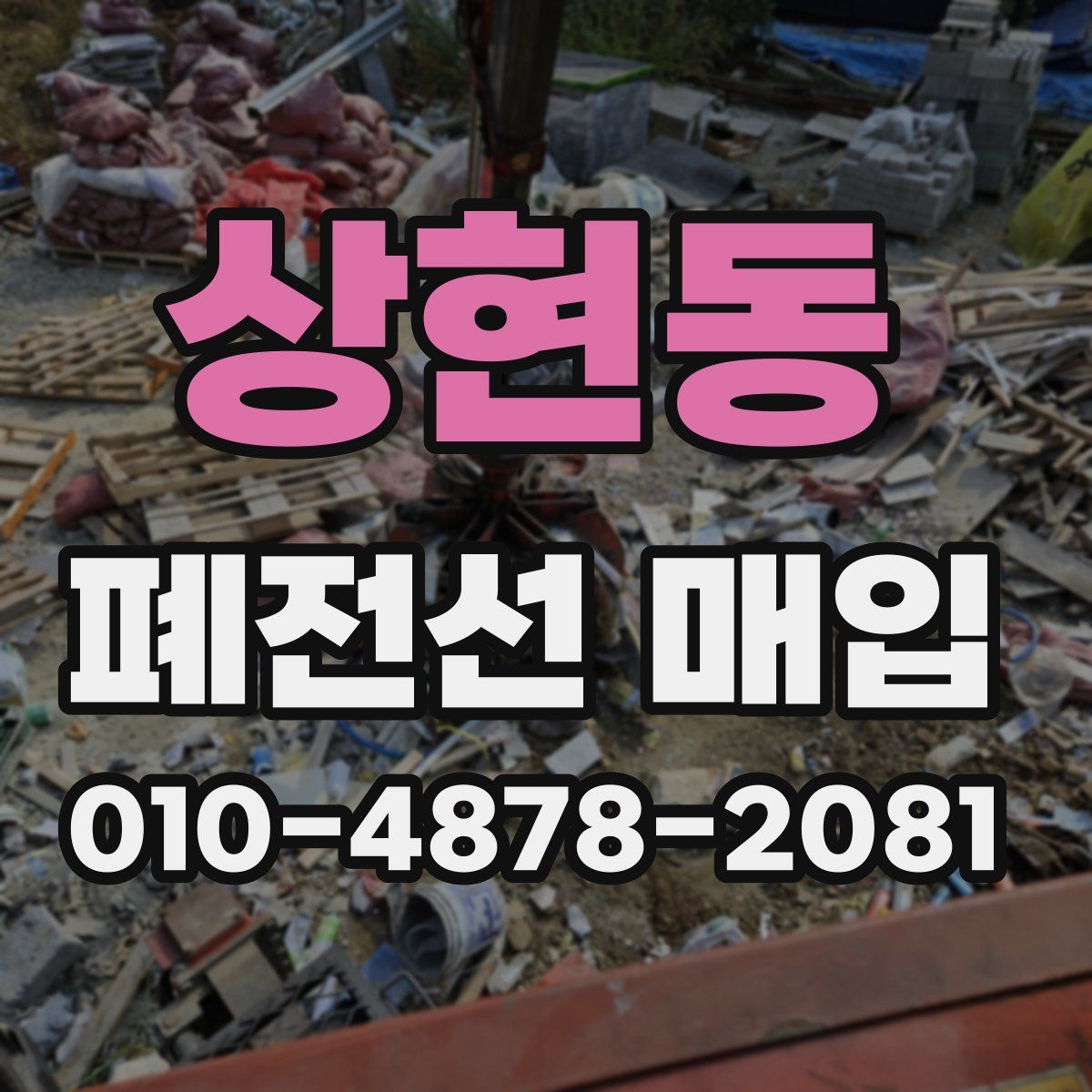 상현동 폐전선 매입