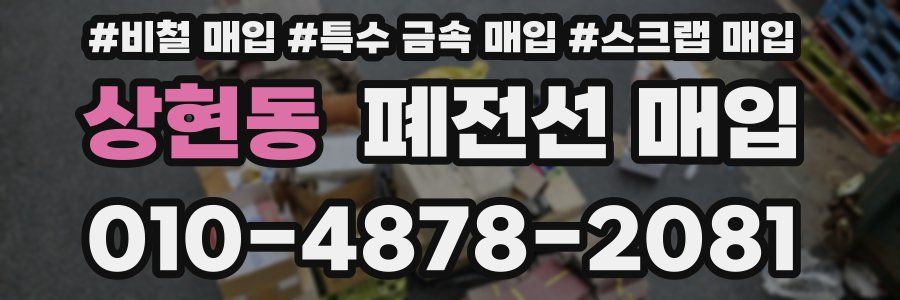 상현동 폐전선 매입