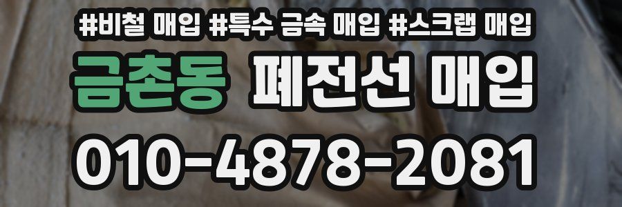 금촌동 폐전선 매입