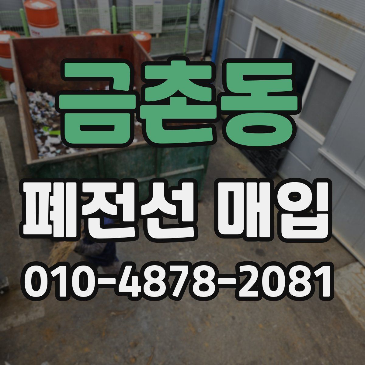 금촌동 폐전선 매입
