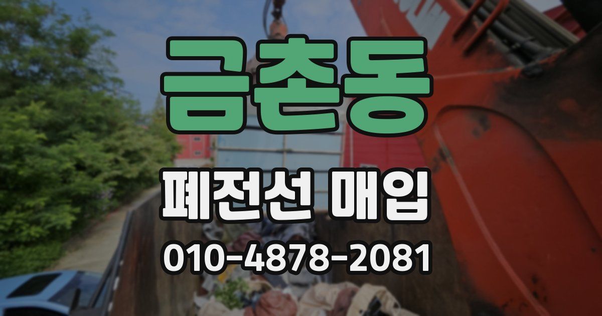 금촌동 폐전선 매입