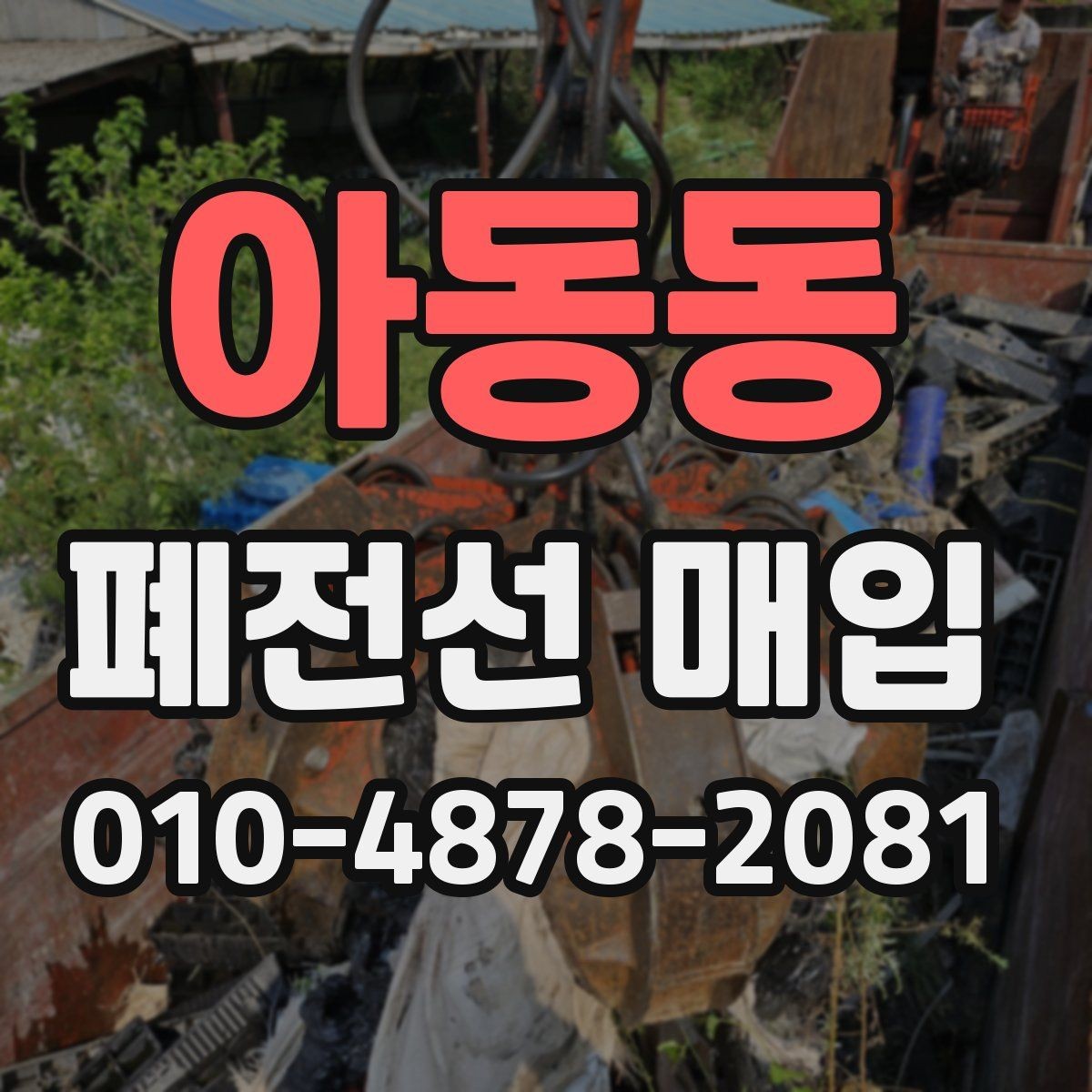 아동동 폐전선 매입 시 현장 방문과 직접 반입 차이