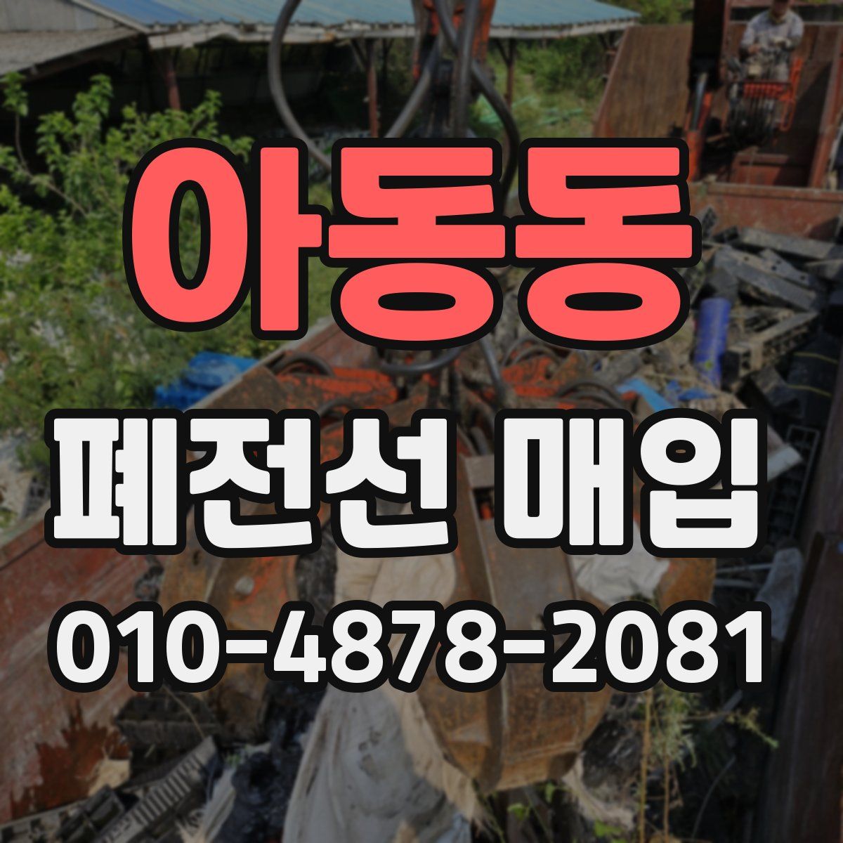 아동동 폐전선 매입