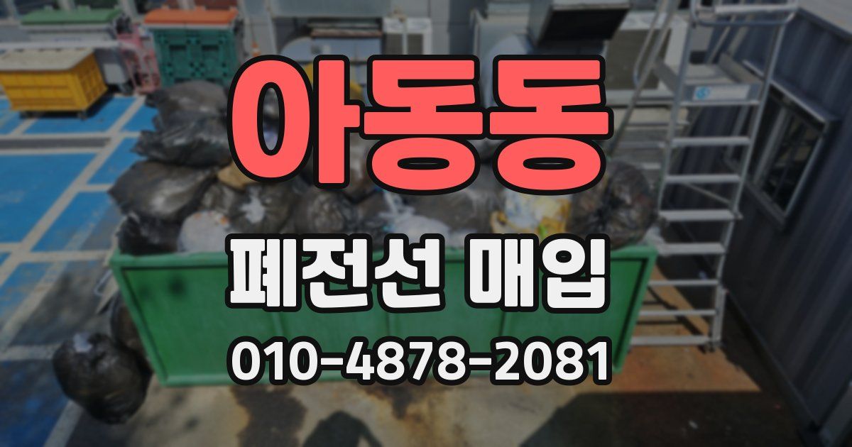 아동동 폐전선 매입