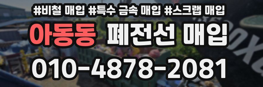 아동동 폐전선 매입