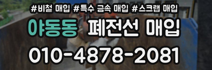 야동동 폐전선 매입