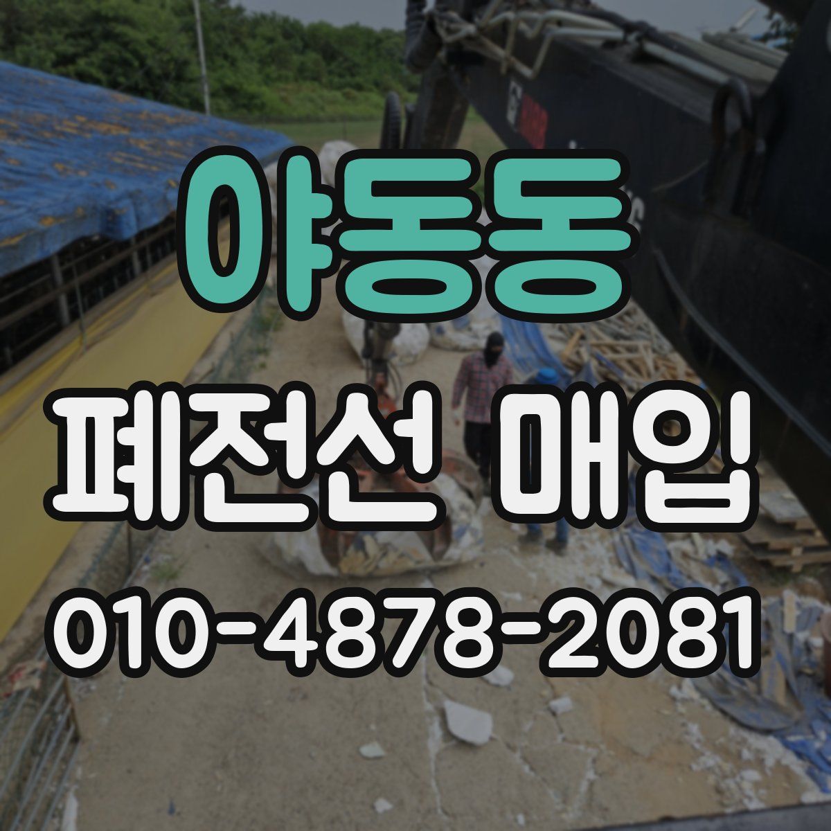 야동동 폐전선 매입