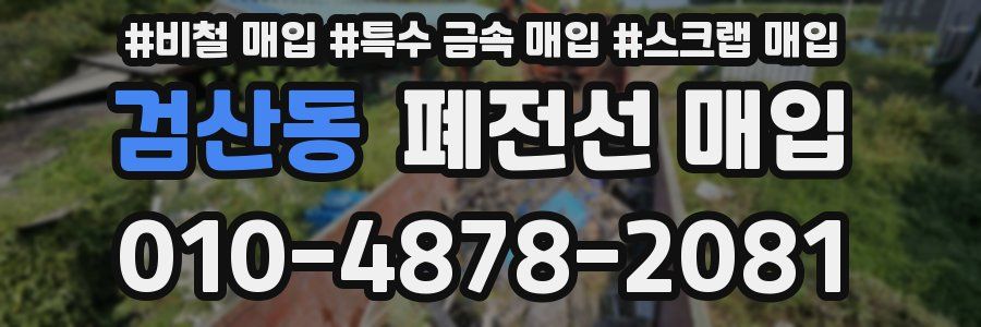 검산동 폐전선 매입