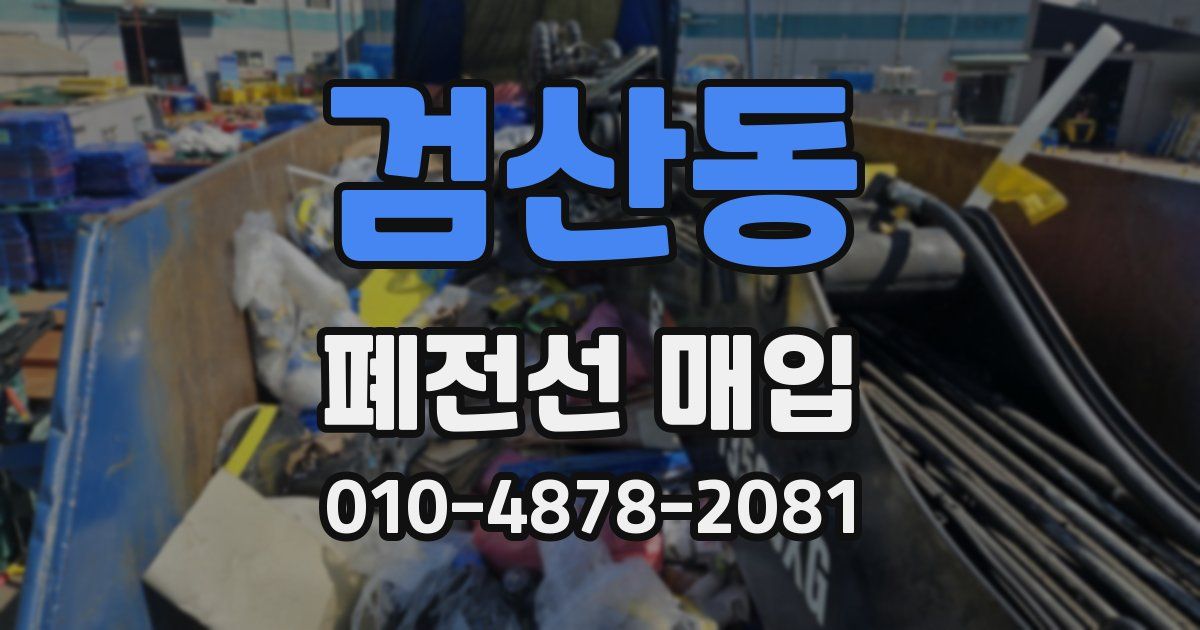 검산동 폐전선 매입