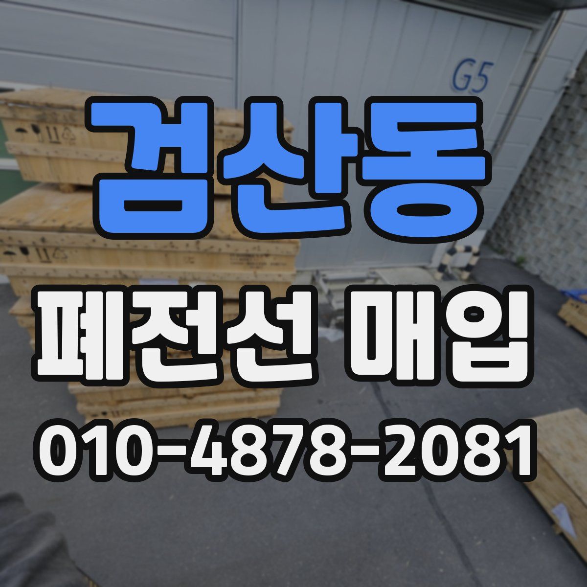 검산동 폐전선 매입