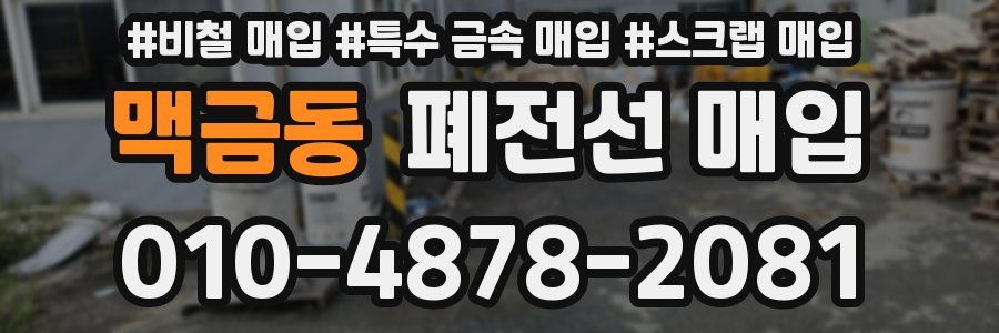 맥금동 폐전선 매입