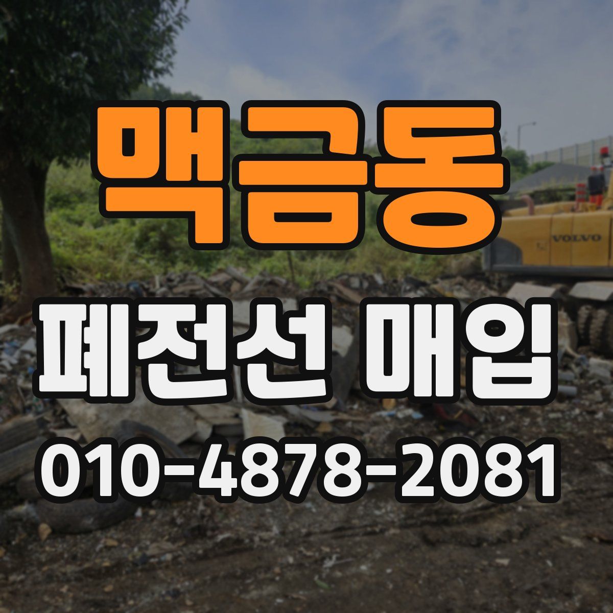 맥금동 폐전선 매입