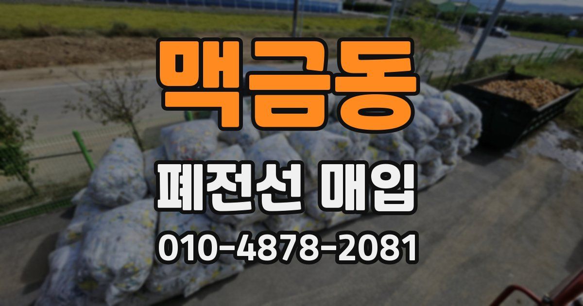 맥금동 폐전선 매입