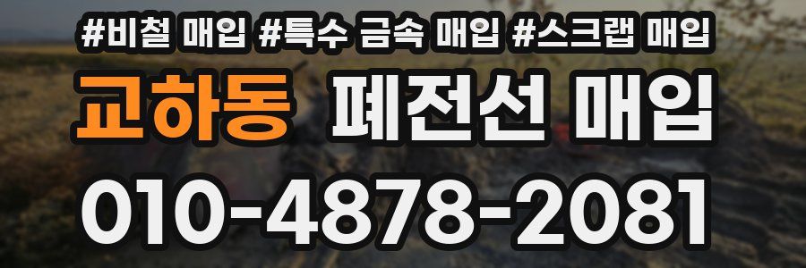 교하동 폐전선 매입