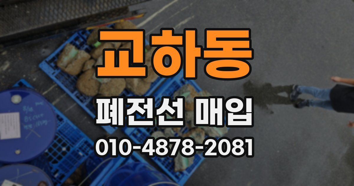 교하동 폐전선 매입