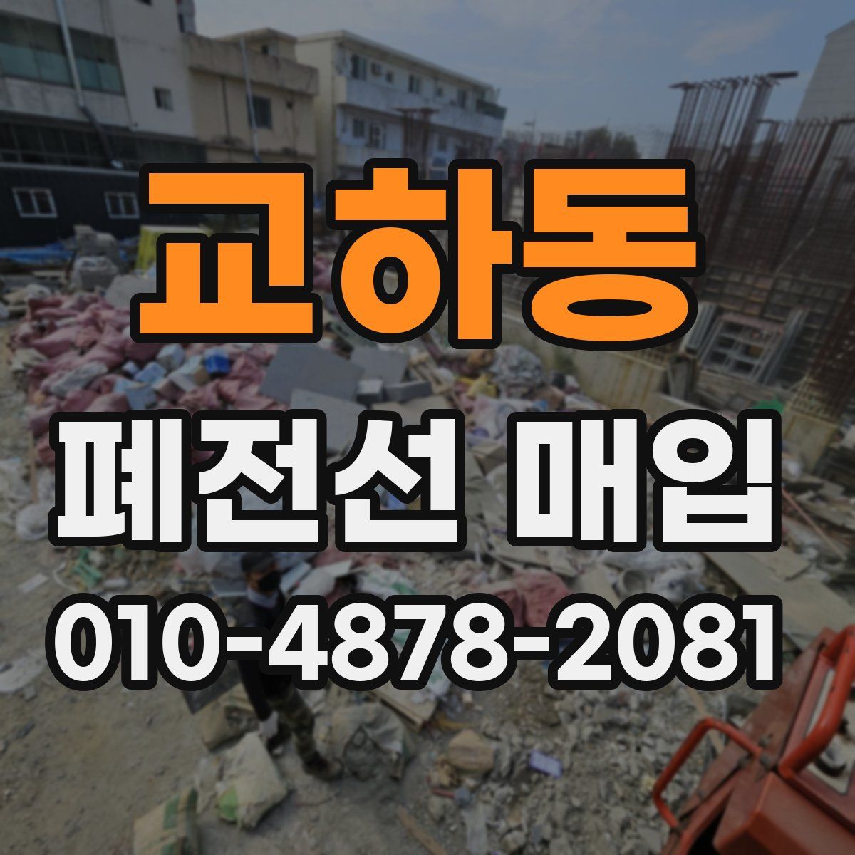 교하동 폐전선 매입