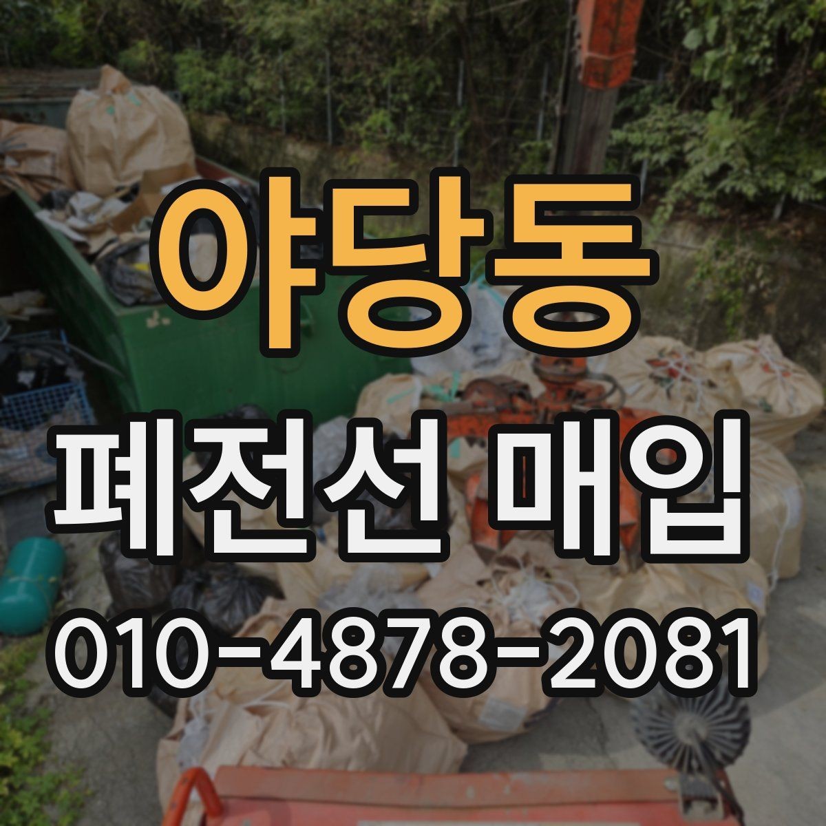 야당동 폐전선 매입 전 분류와 보관 방법