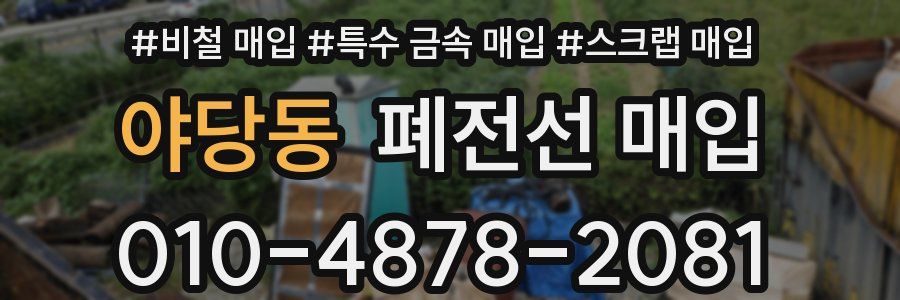 야당동 폐전선 매입