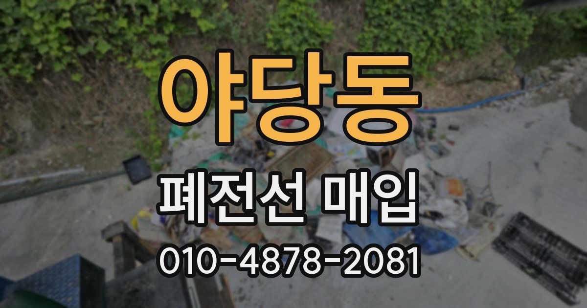 야당동 폐전선 매입