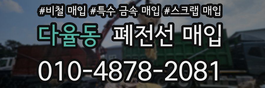 다율동 폐전선 매입