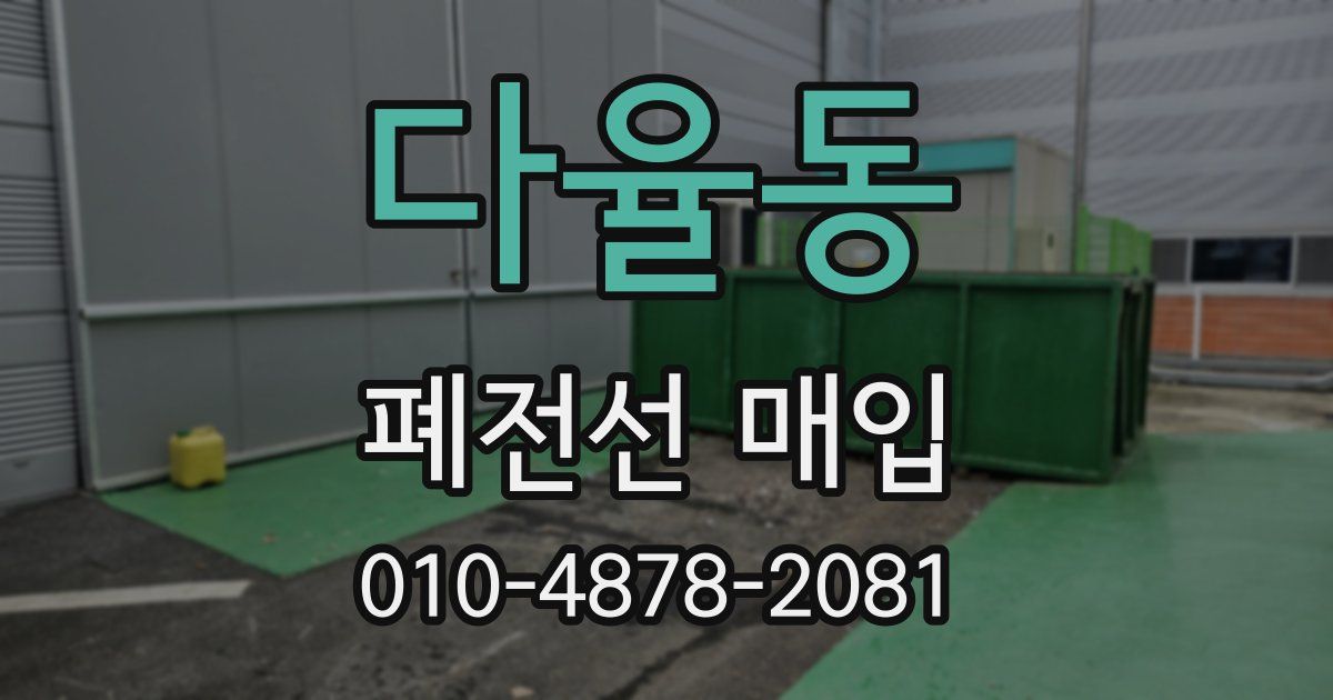 다율동 폐전선 매입