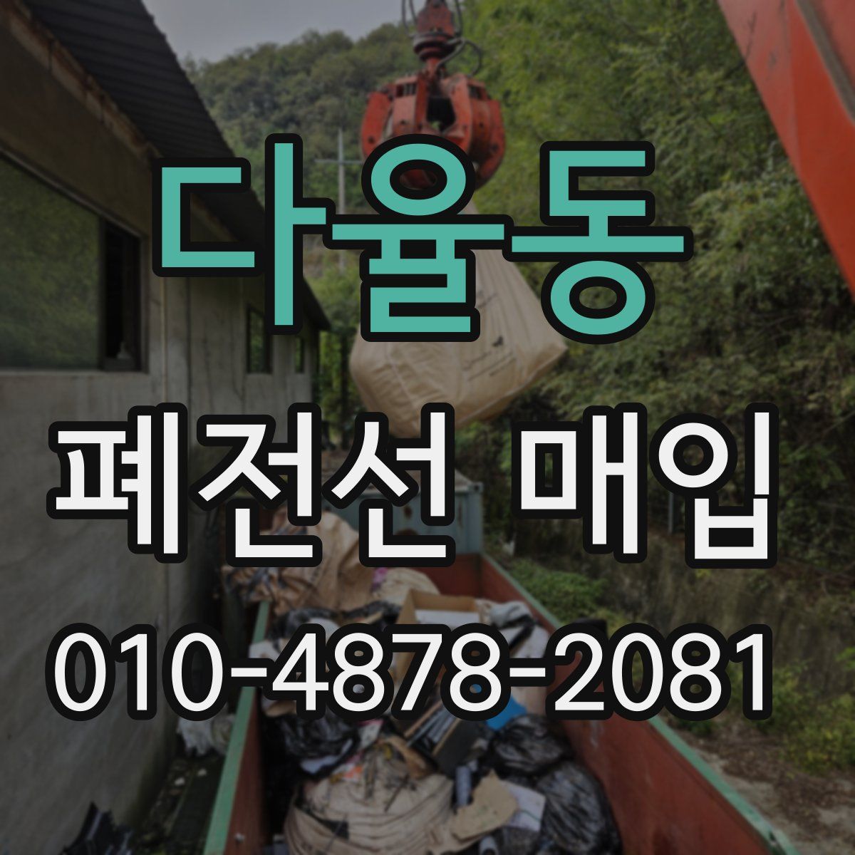 다율동 폐전선 매입