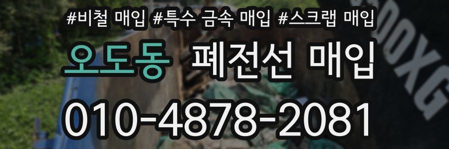 오도동 폐전선 매입