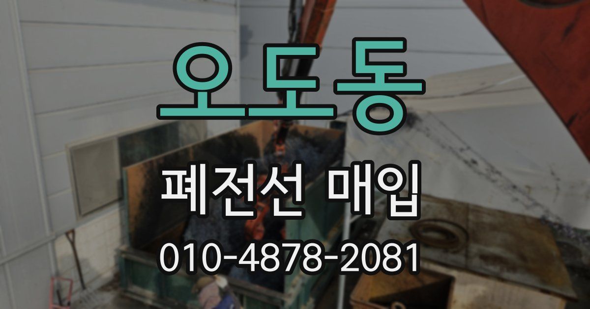 오도동 폐전선 매입