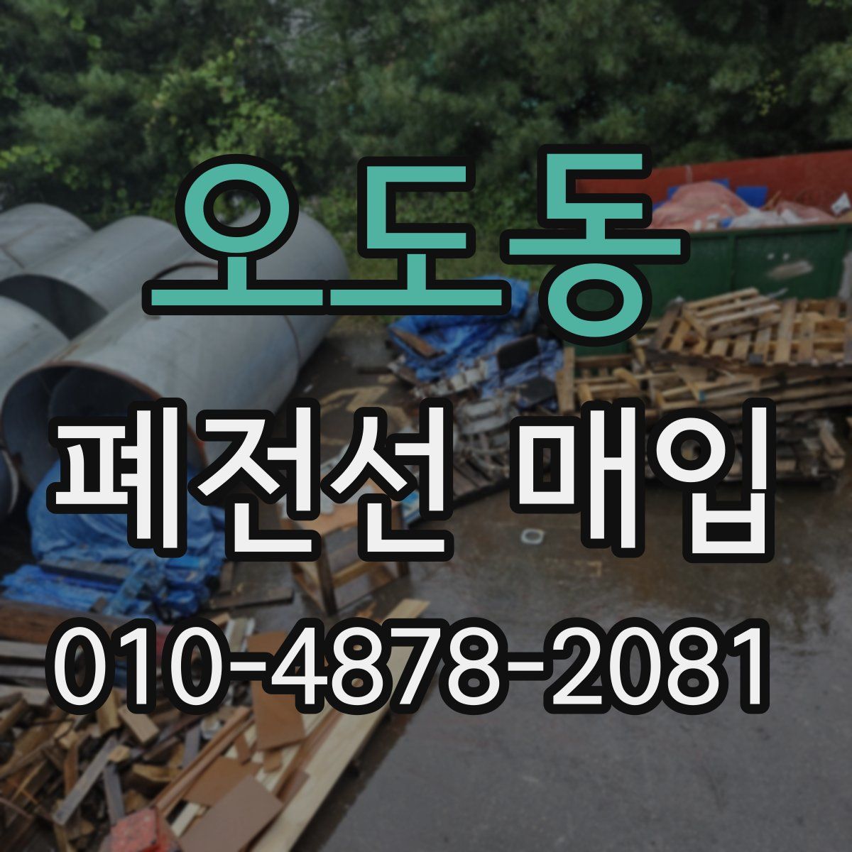 오도동 폐전선 매입