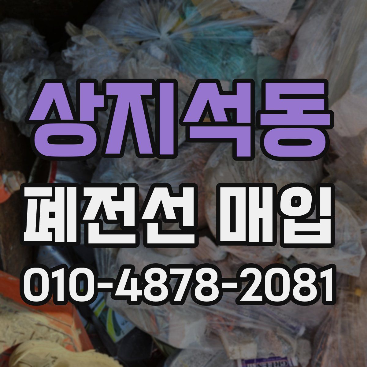 상지석동 폐전선 매입
