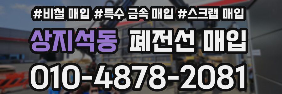 상지석동 폐전선 매입