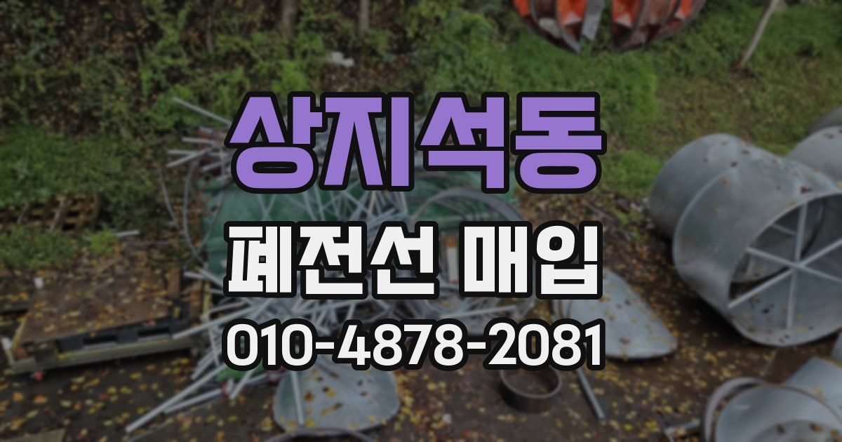 상지석동 폐전선 매입