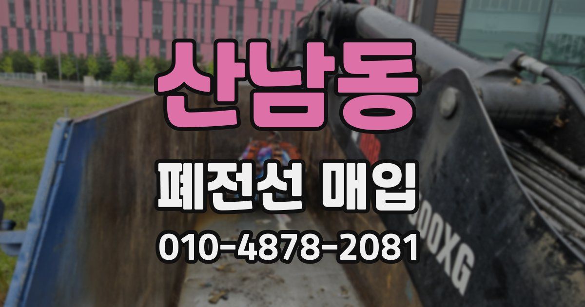 산남동 폐전선 매입