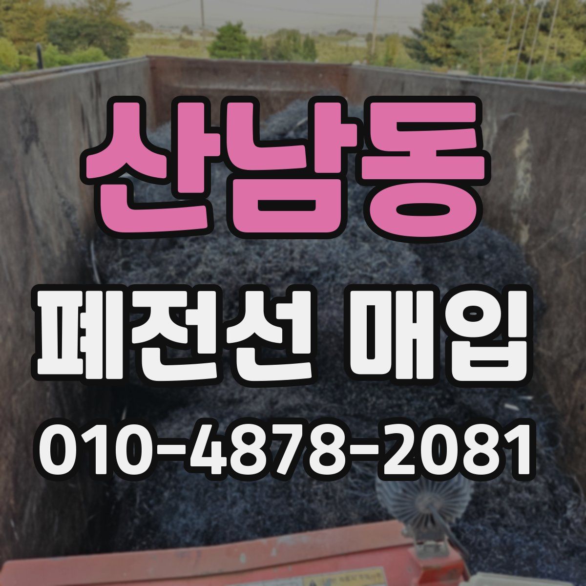 산남동 폐전선 매입