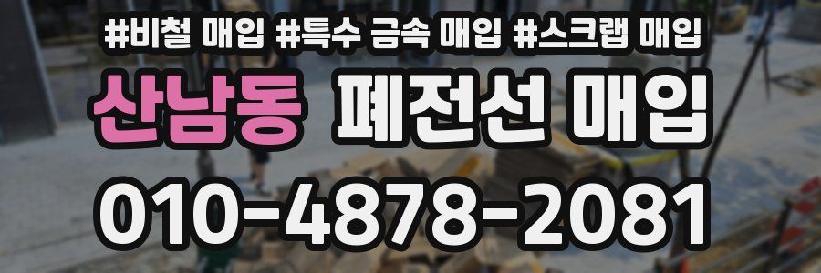 산남동 폐전선 매입