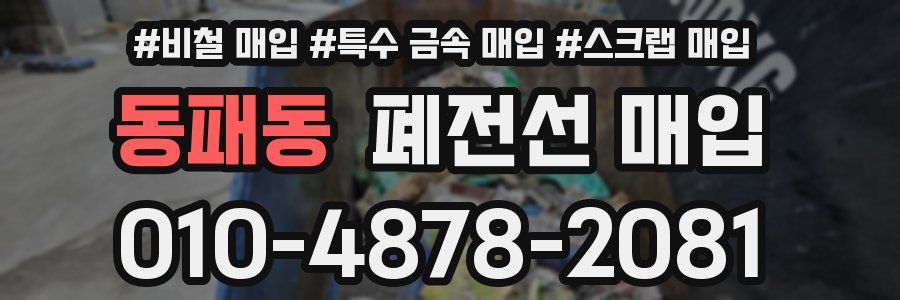동패동 폐전선 매입