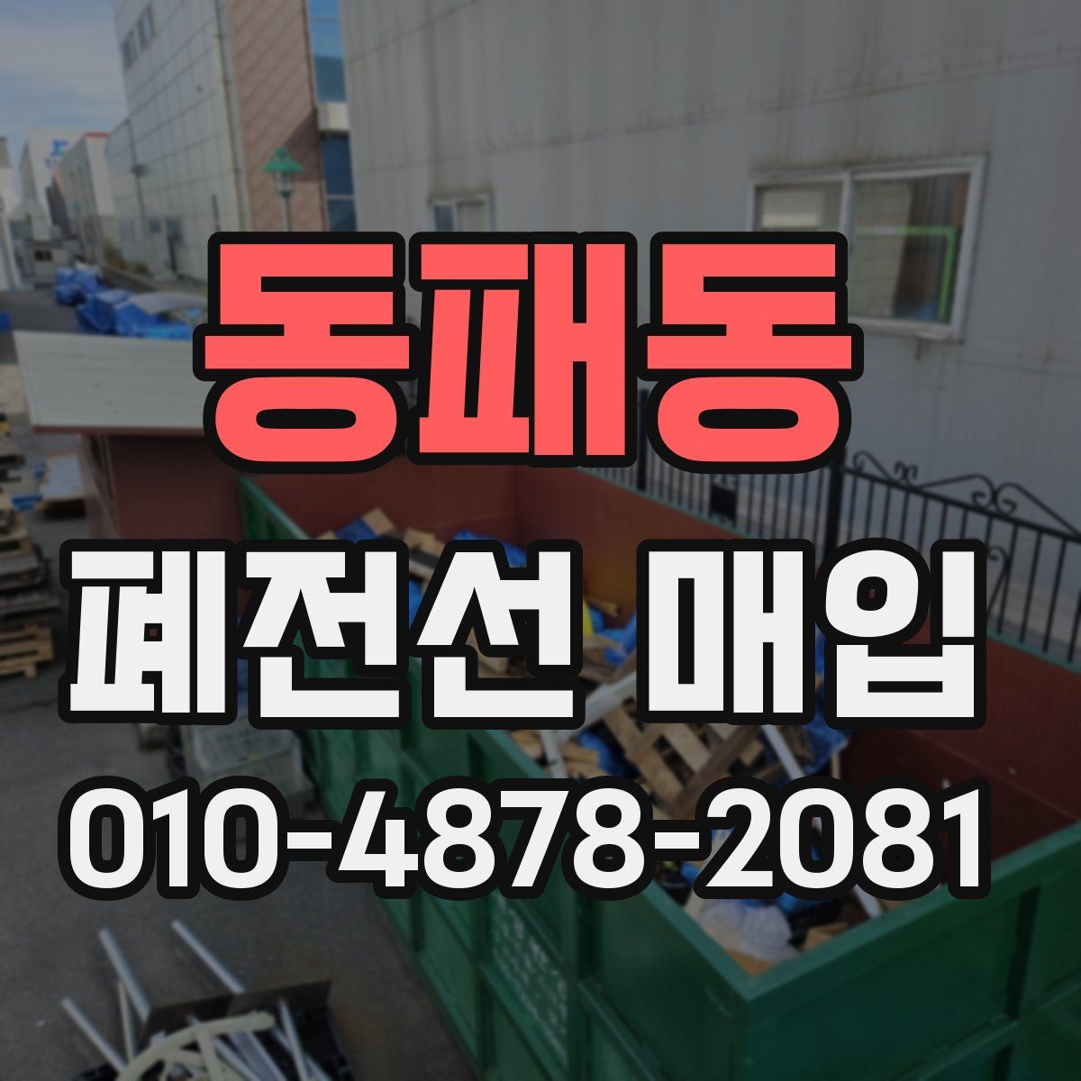 동패동 폐전선 매입
