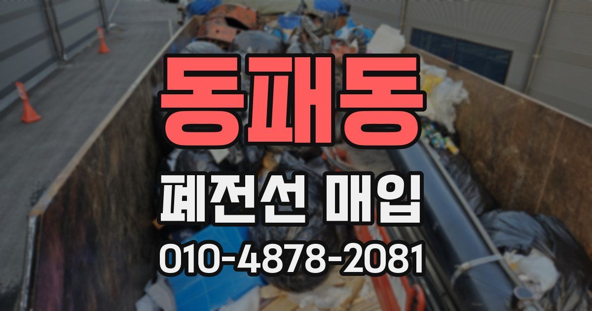 동패동 폐전선 매입