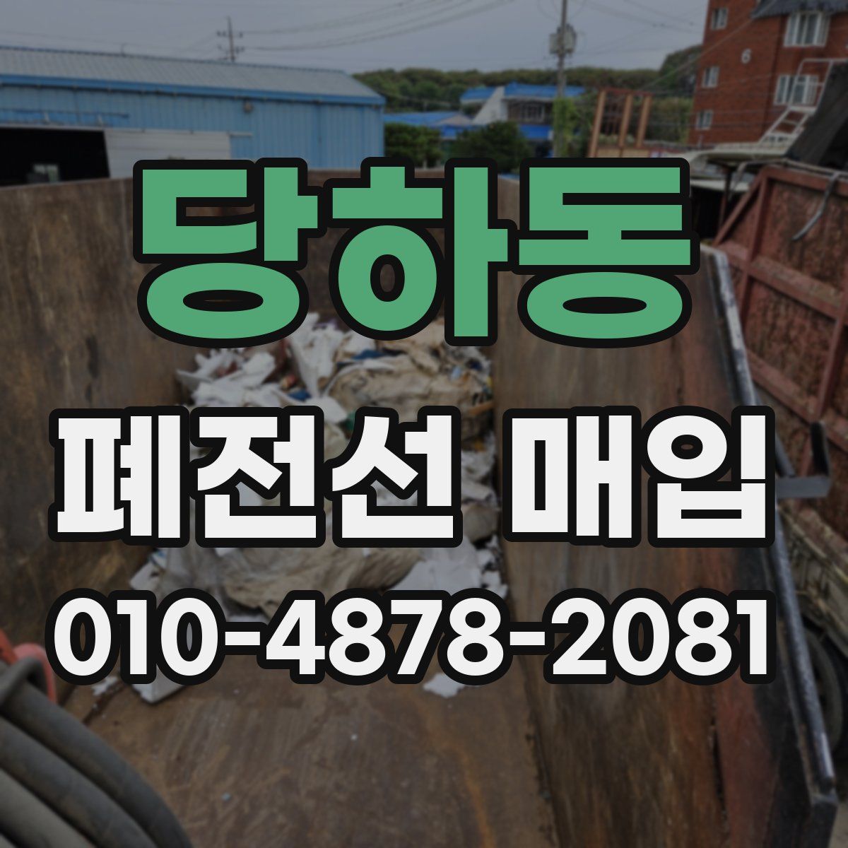 당하동 폐전선 매입
