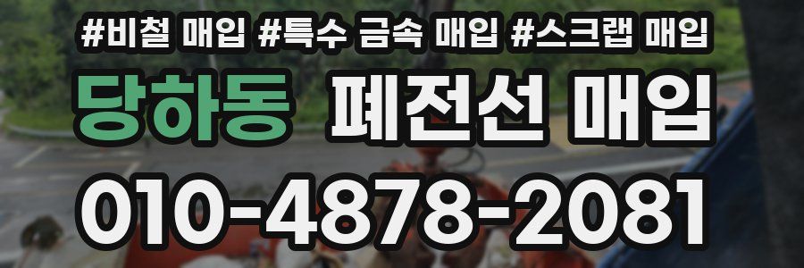 당하동 폐전선 매입