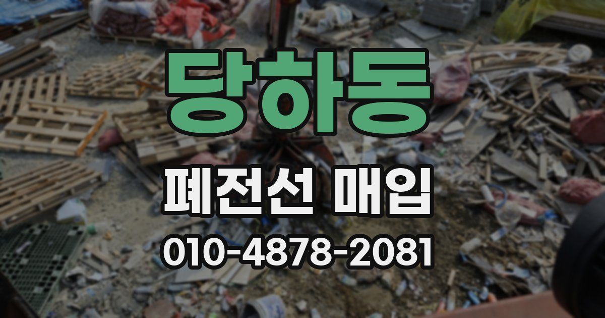 당하동 폐전선 매입