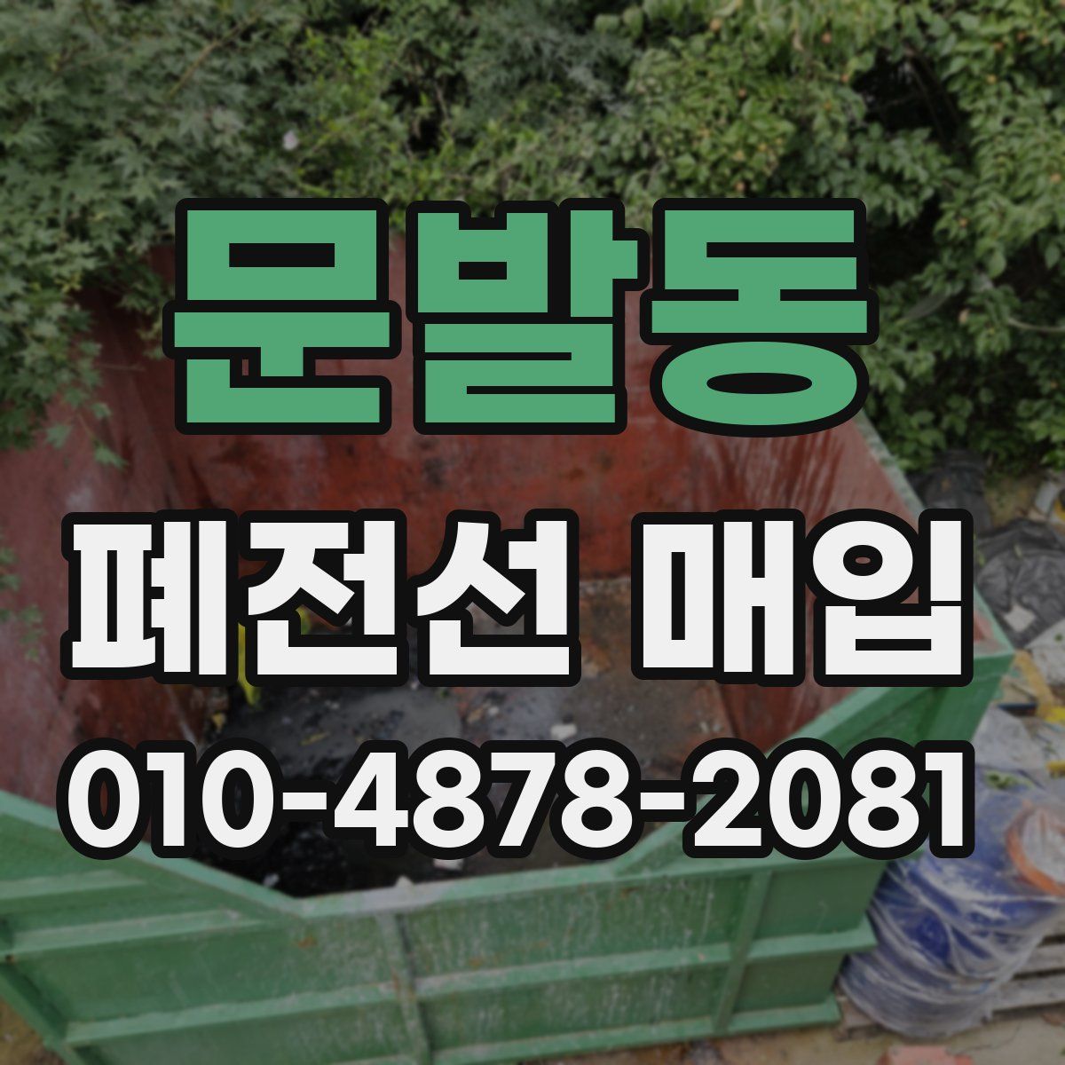 문발동 폐전선 매입