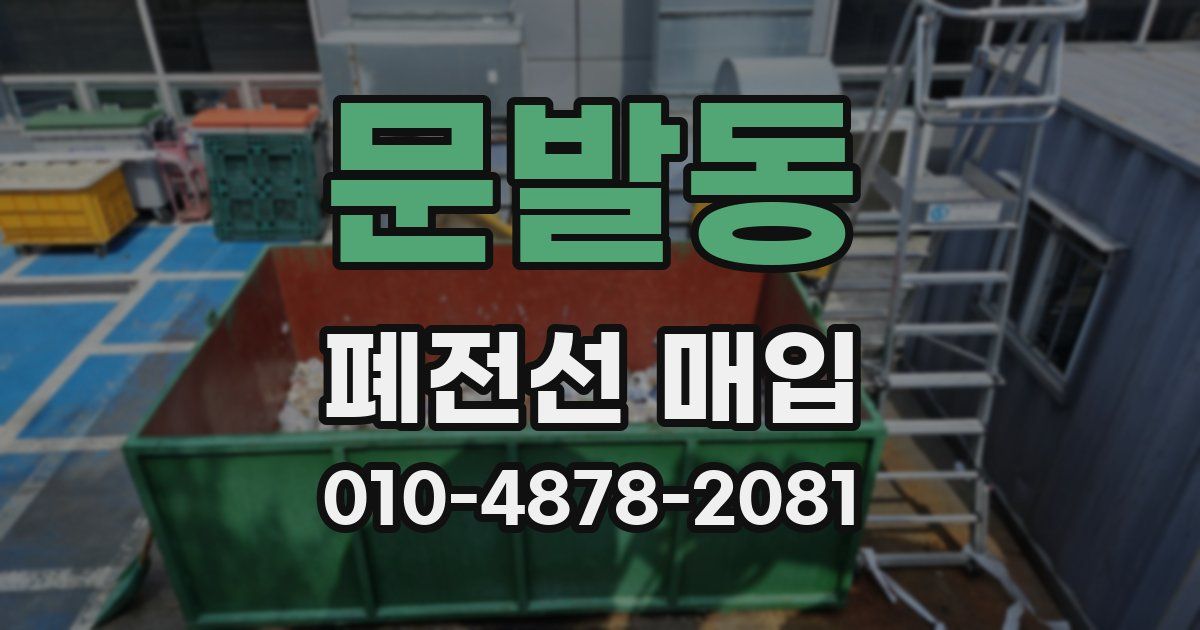 문발동 폐전선 매입